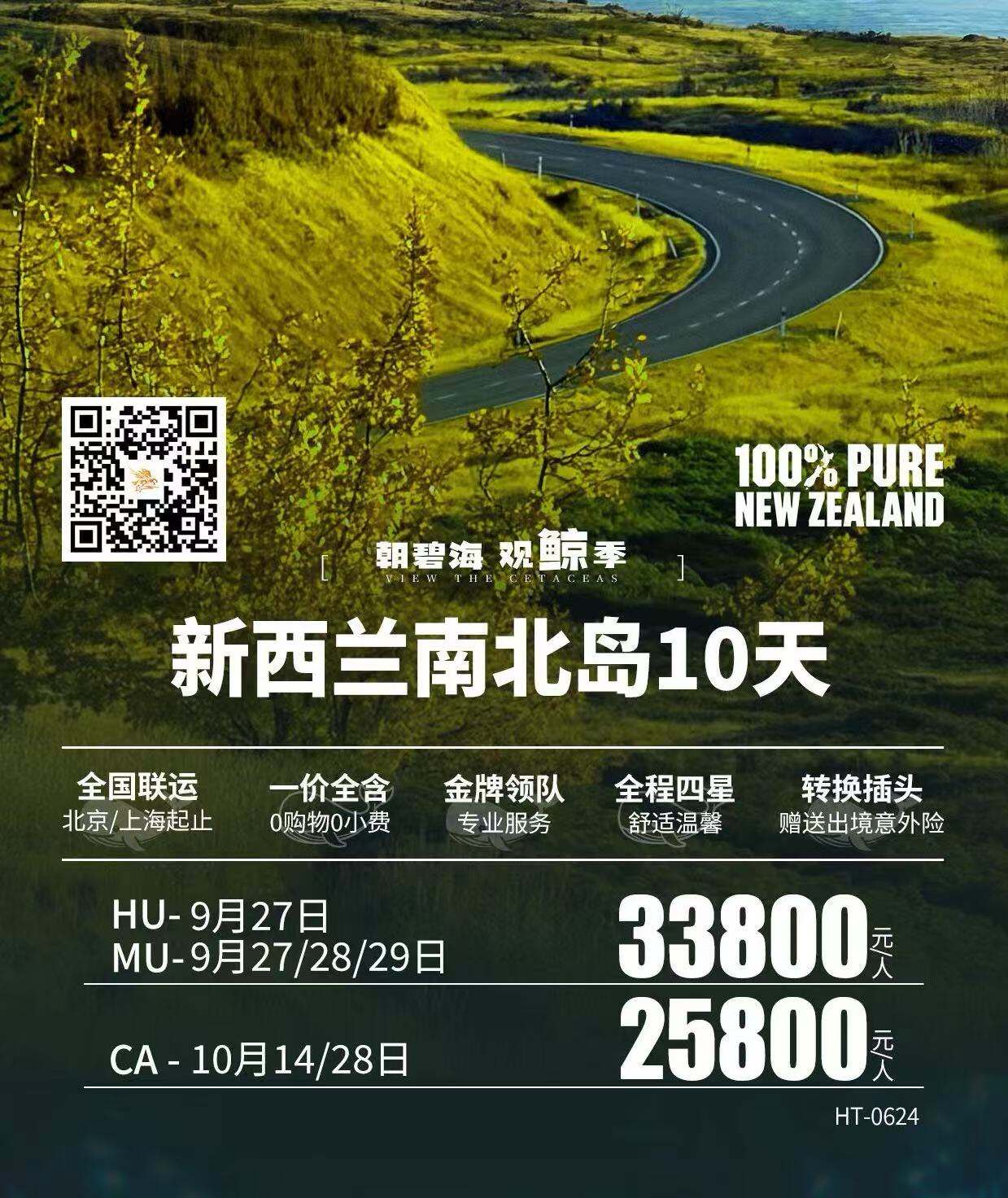 雪山观望 新西兰南北岛10天（全国联运·北京/上海起止 一价全含·0购物0小费 金牌领队·专业服务 全程四星·舒适温馨 转换插头·赠送出镜意外险）