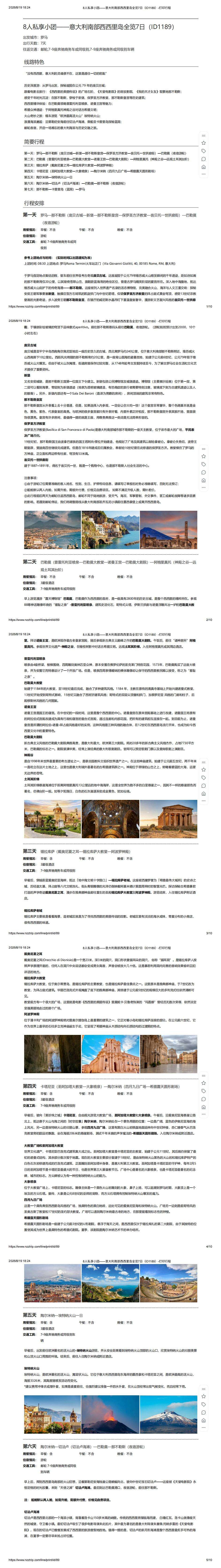 意大利南部西西里岛全览7日---8人私享小团 行程图 3