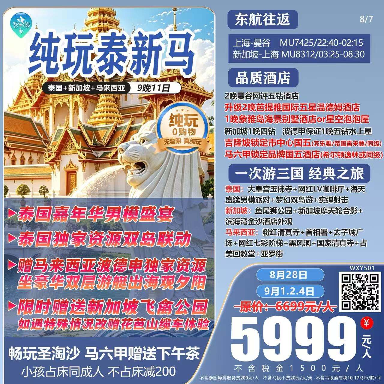 纯玩泰新马 泰国+新加坡+马来西亚9晚11天