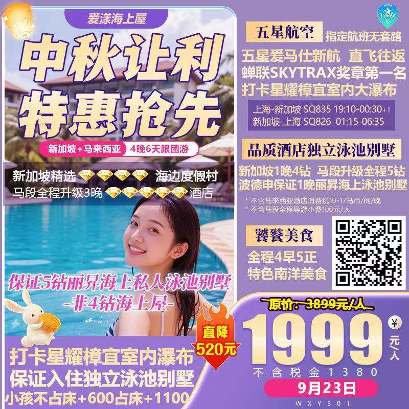 爱漾海上屋 新加坡+马来西亚 4晚7天（新航直飞上海出发，买一送一亏损代买，新加坡1晚4钻，马段升级全程3晚5钻，波德申保证1晚海上别墅酒店，）