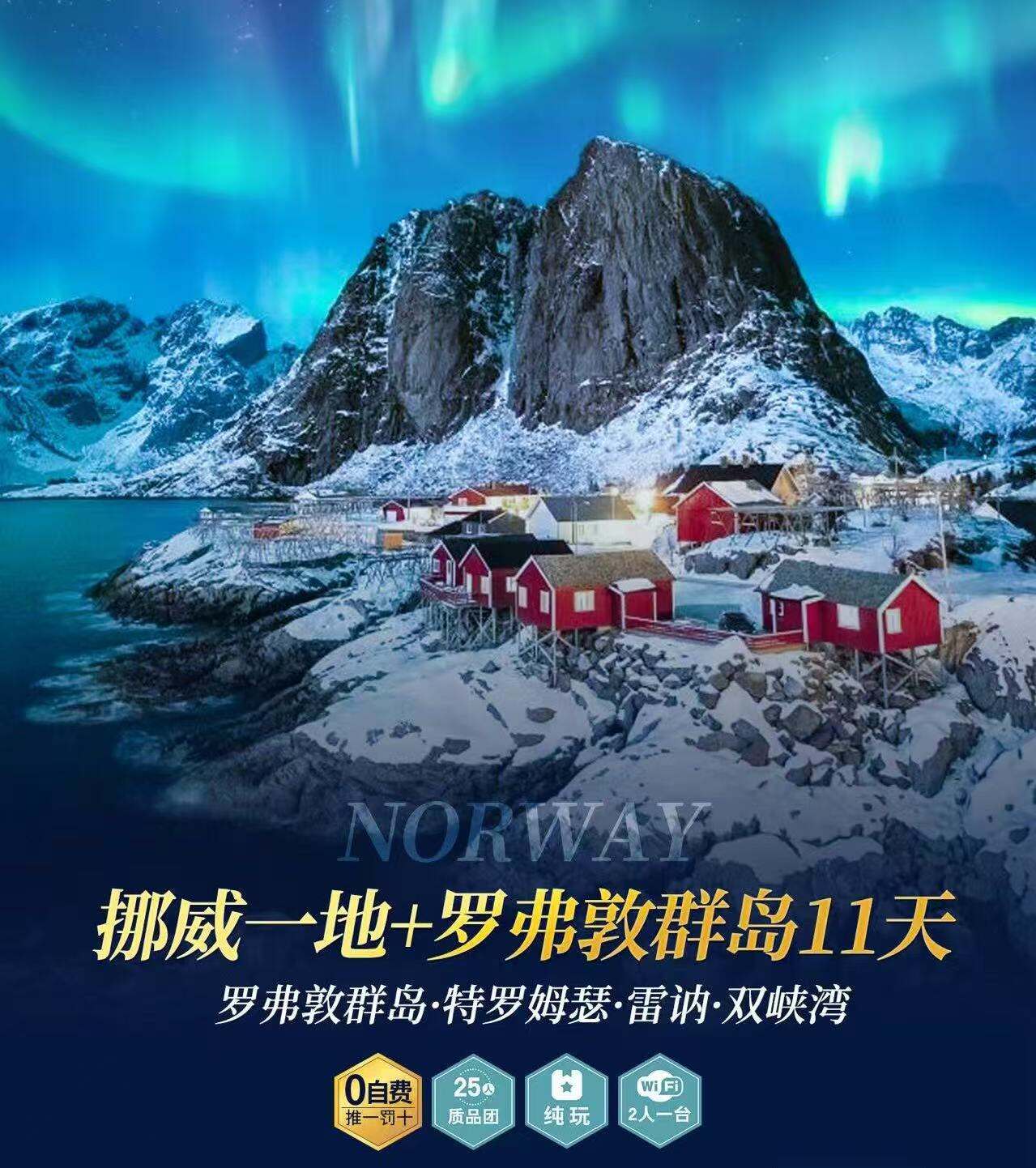 挪威一地+罗弗敦群岛11天 罗弗敦群岛+特罗姆瑟·雷讷·双峡湾（提前120天优惠800元/人提前90天优惠600元/人，提前60天优惠400元/人）