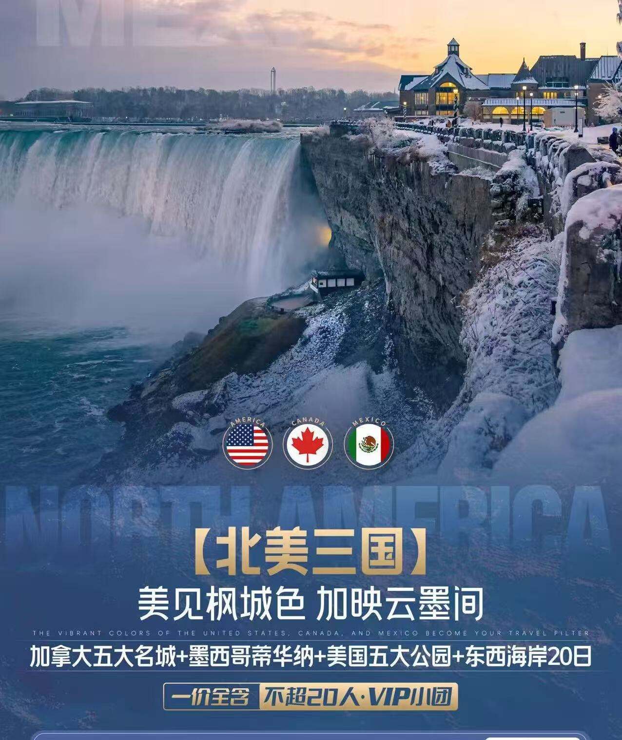 北美三国·美见枫城色 加映云墨间 加拿大五大名城+墨西哥蒂华纳+美国五大公园+东西海岸20日（一价全含 不超20人VIP小团）