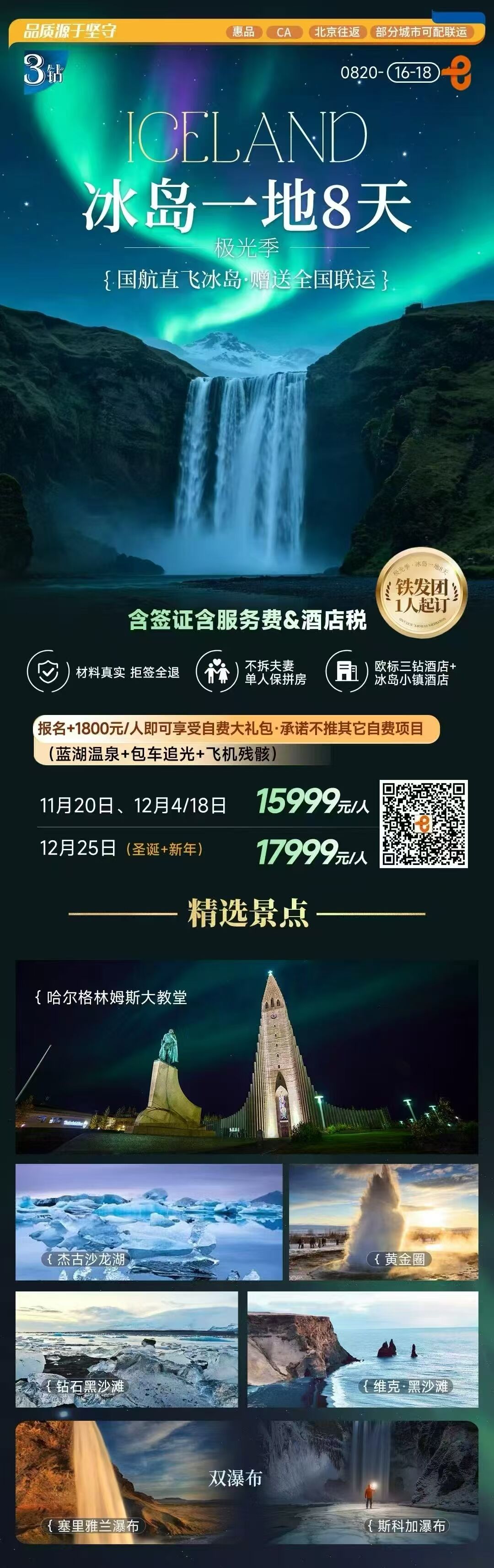 极光季·冰岛一地8天 国航直飞·赠送全国联运 含签证含服务费&酒店税 蓝湖温泉+包车追光+飞机残骸 行程图 2