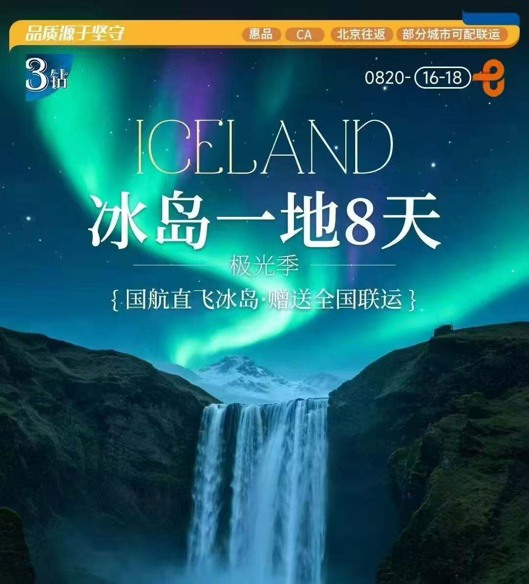 极光季·冰岛一地8天 国航直飞·赠送全国联运 含签证含服务费&酒店税 蓝湖温泉+包车追光+飞机残骸（报名+1800元/人即可享受自费大礼包·承诺不推其他自费项目 蓝湖温泉+包车追光+飞机残骸）