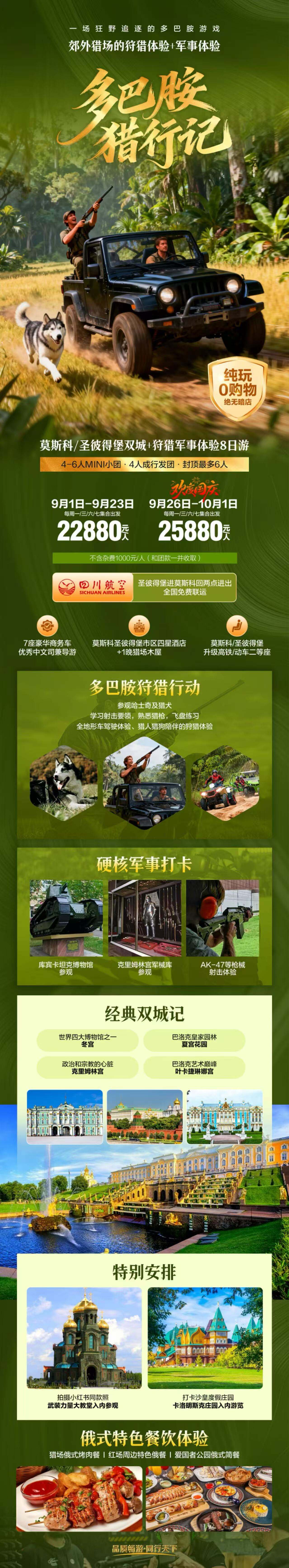 莫斯科+圣彼得堡+狩猎军事体验8日游 多巴胺猎行记·郊外猎场的狩猎体验+军事体验 4-6人MIN小团·4人成行发团·封顶 行程图 2