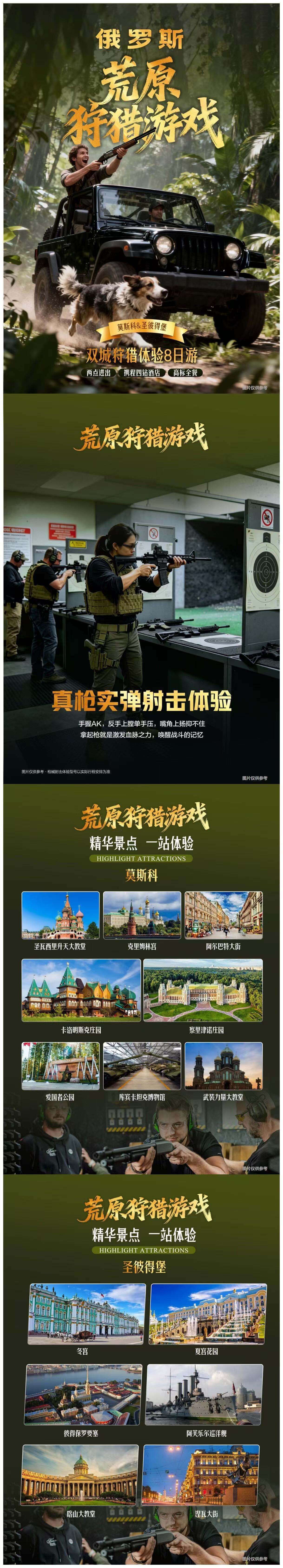 莫斯科+圣彼得堡+狩猎军事体验8日游 多巴胺猎行记·郊外猎场的狩猎体验+军事体验 4-6人MIN小团·4人成行发团·封顶 行程图 3