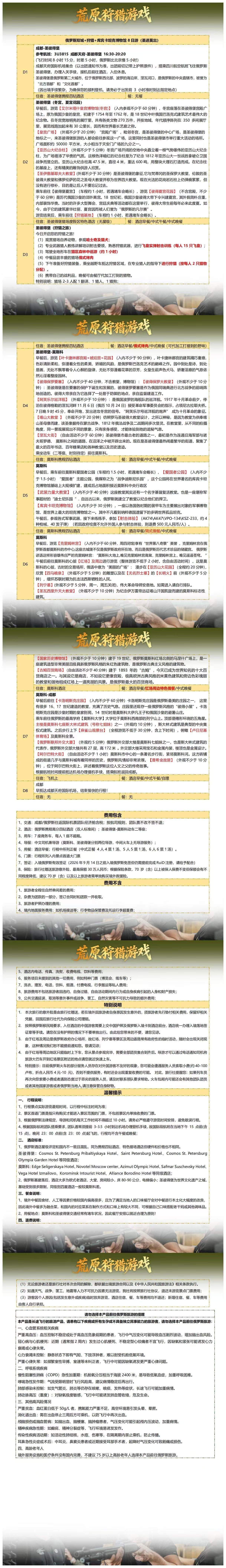 莫斯科+圣彼得堡+狩猎军事体验8日游 多巴胺猎行记·郊外猎场的狩猎体验+军事体验 4-6人MIN小团·4人成行发团·封顶 行程图 4
