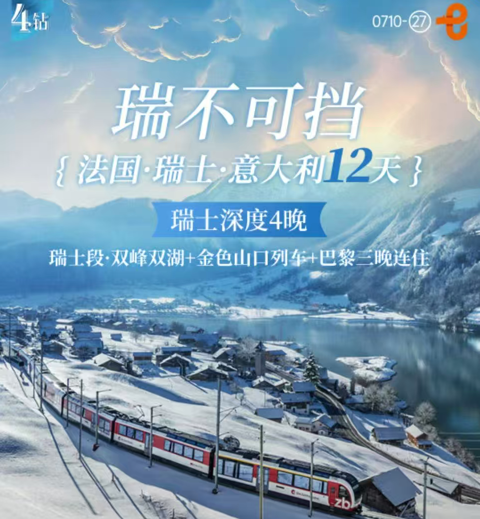 瑞不可挡 法国 瑞士 意大利12天（瑞士深度4晚 瑞士段双峰双湖 +金色山口列车+巴黎三万连住；前1-10名优惠1000/人；纯玩无自费，全程四-五钻精选酒店，国航北京直飞欧洲双点进出不绕路）