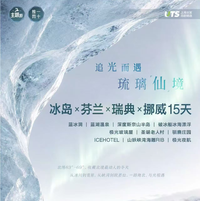 追光而遇 琉璃仙境（冰岛x芬兰x瑞典x挪威15天 蓝冰洞|蓝湖温泉| 深度斯奈山半岛| 破冰船冰海漂浮极光玻璃屋| 圣诞老人村|驯鹿庄园ICEHOTEL|山妖峡湾海雕RIB| 极光夜航）