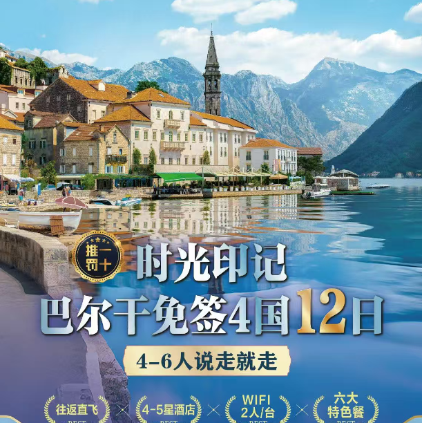 时光印记 巴尔干免签4国12日（往返直飞 4-5星酒店 WIFI2人/台 六大特色餐）