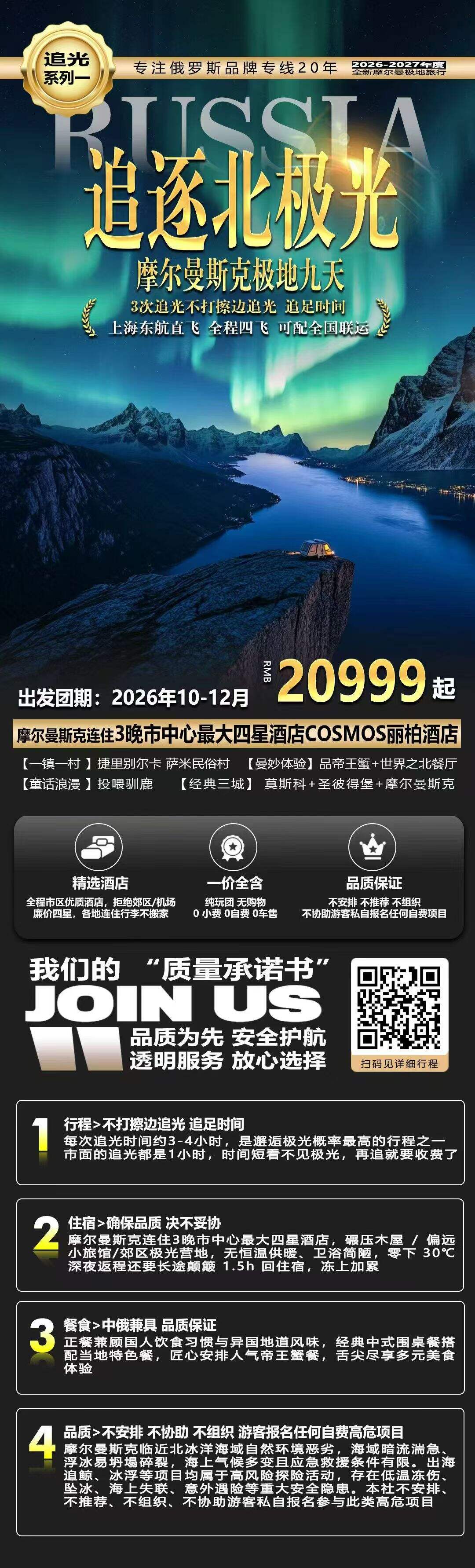 追光季·追逐北极光·摩尔曼斯克极地9天 莫斯科+圣彼得堡+摩尔曼斯克 3次追光不打擦边追光 追足时间 行程图 2