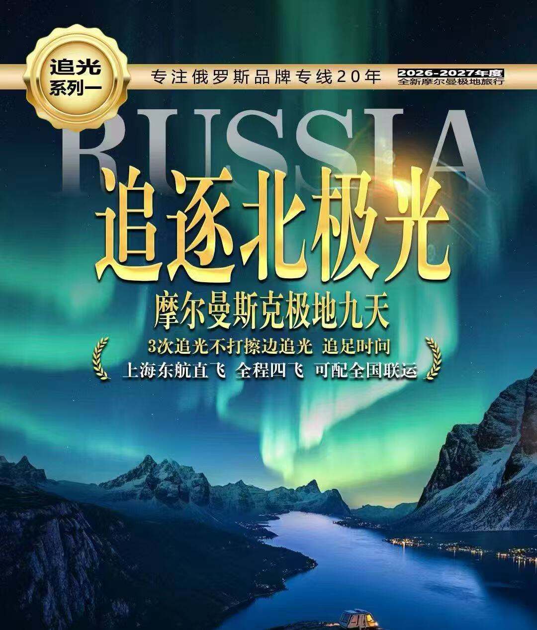 追光季·追逐北极光·摩尔曼斯克极地9天 莫斯科+圣彼得堡+摩尔曼斯克 3次追光不打擦边追光 追足时间（摩尔曼斯克连住3晚市中心最大四星酒店COSMOS丽柏酒店 一镇一村：捷里别尔卡 萨米民俗村 曼妙体验：品帝王蟹+世界之北餐厅 童话浪漫：投喂驯鹿 莫斯科+圣彼得堡+摩尔曼斯克）