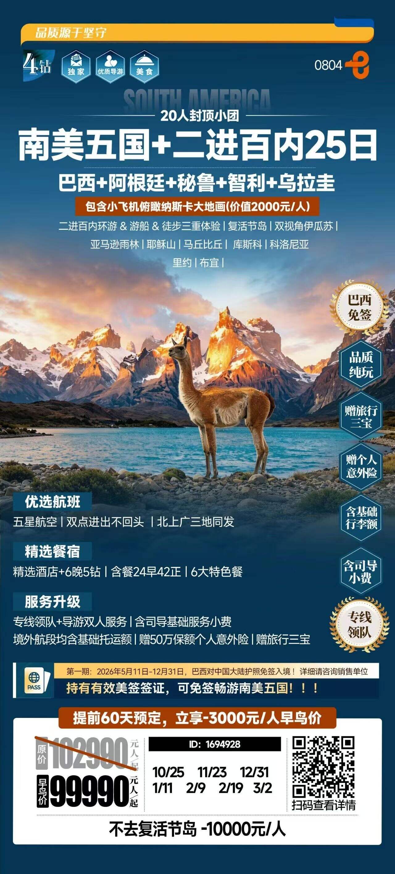 南美五国+二进百内25日 行程图 2