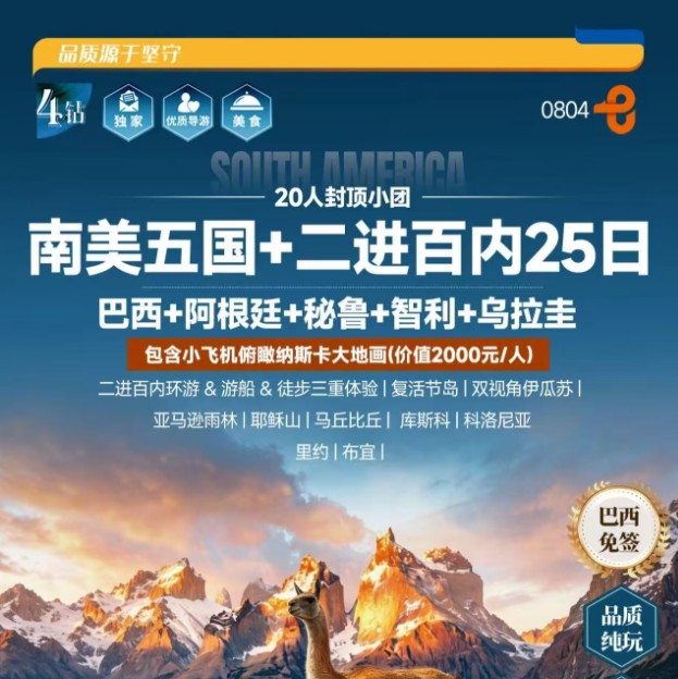 南美五国+二进百内25日（巴西+阿根廷+秘鲁+智利+乌拉圭 包含小飞机俯瞰纳斯卡大地画(价值2000元/人)提前60天预定，立享-3000元/人早鸟价）
