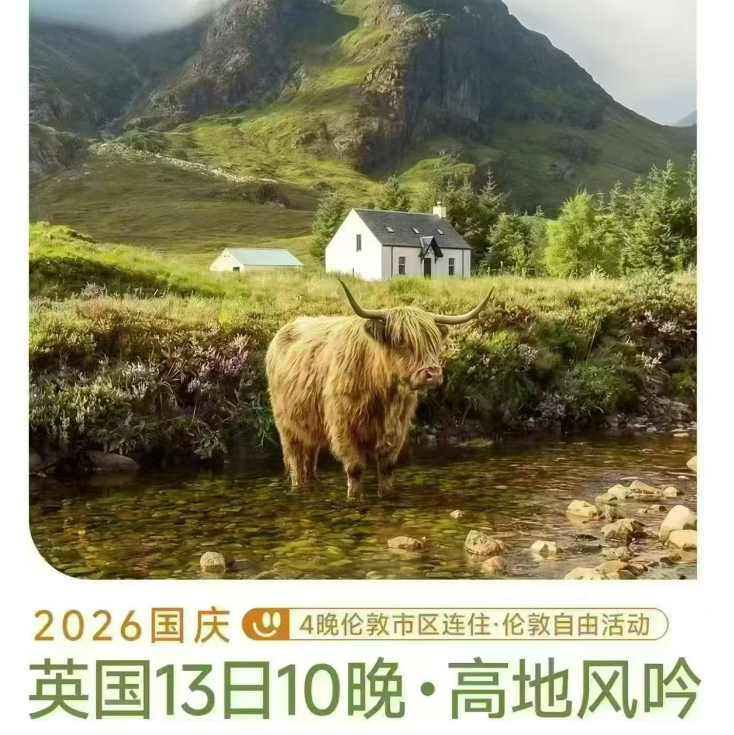 英国13日10晚·高地风吟（吉祥航空直飞/曼城进出/25人团提前 120 天报名 优惠 1,000 元 提前 90 天报名 优惠 800 元 提前 60 天报名 优惠 600 元）