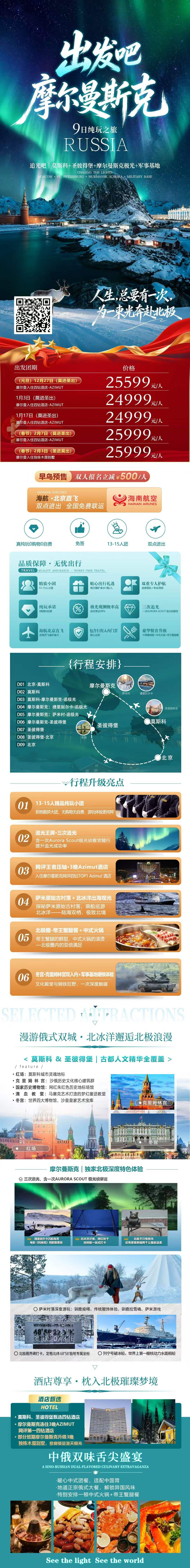 出发吧 摩尔曼斯克9日纯玩之旅 13-15人团 莫斯科+圣彼得堡+摩尔曼斯克+军事基地 行程图 2