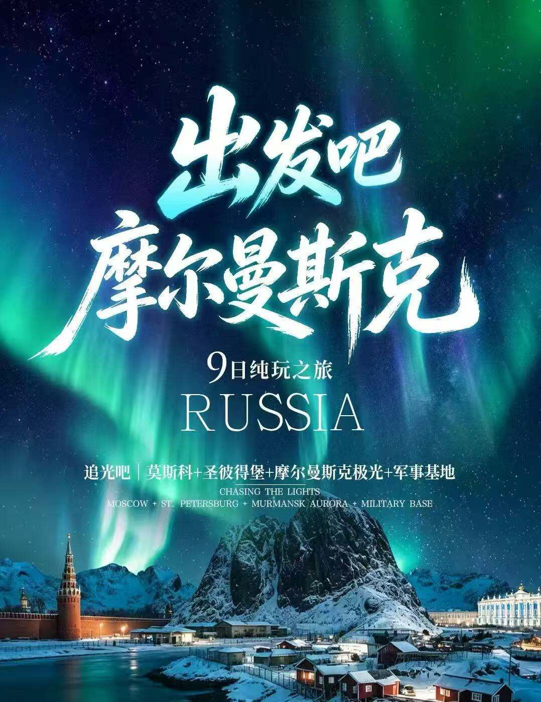 出发吧 摩尔曼斯克9日纯玩之旅 13-15人团 莫斯科+圣彼得堡+摩尔曼斯克+军事基地（早鸟预售 双人报名立减500元/人 海航·北京直飞 双点进出 全国免费联运）