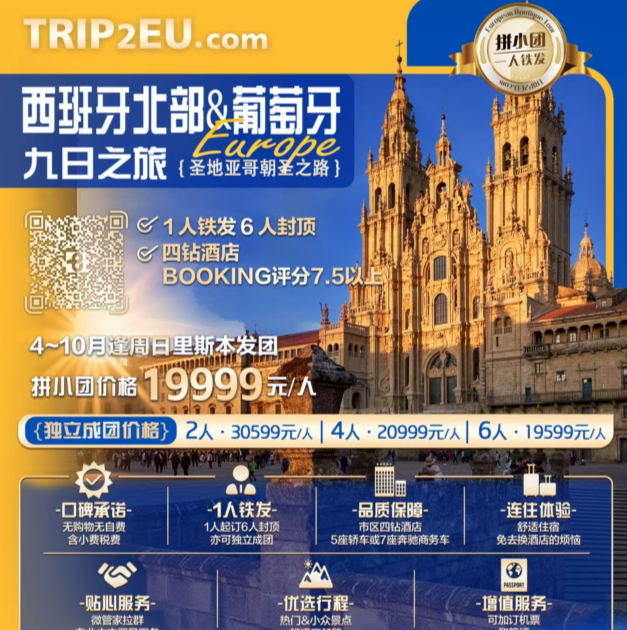 西班牙北部&葡萄牙九日之旅（1人铁发6人封顶四钻酒店BOOKING评分7.5以）