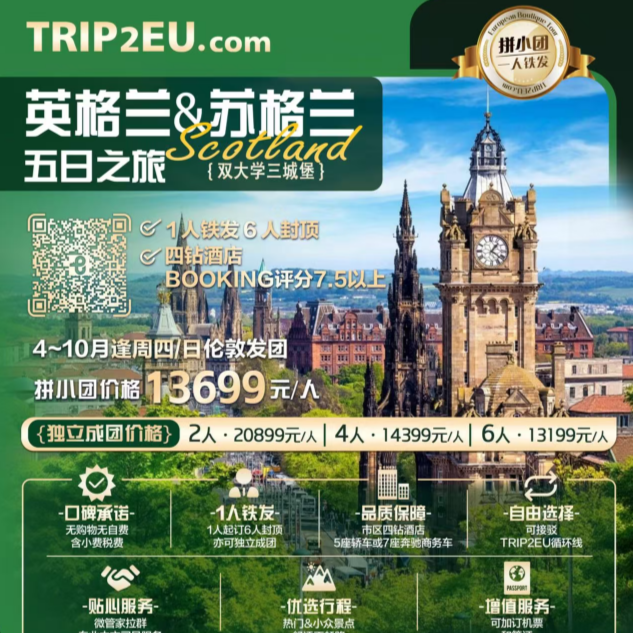 英格兰&苏格兰五日之旅（1人铁发6人封顶 四钻酒店 BOOKING评分7.5以上）