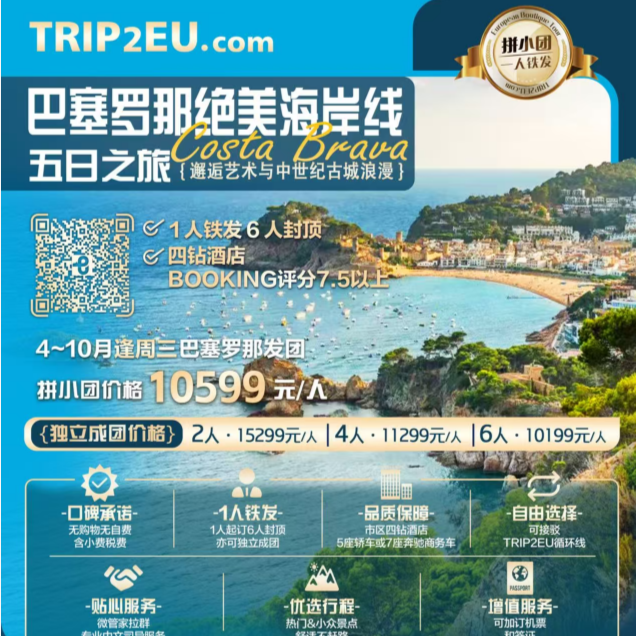巴塞罗那绝美海岸线五日之旅（1人铁发6人封顶四钻酒店 BOOKING评分7.5以上）