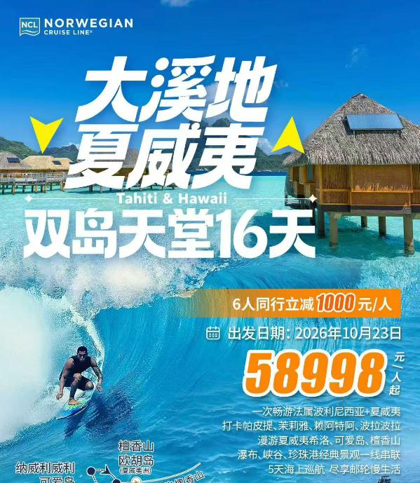大溪地 夏威夷 双岛天堂16天 诺唯真邮轮-之勇号（6人同行立减1000元/人，一次畅游法属波利尼西亚+夏威夷，5天海上巡游）