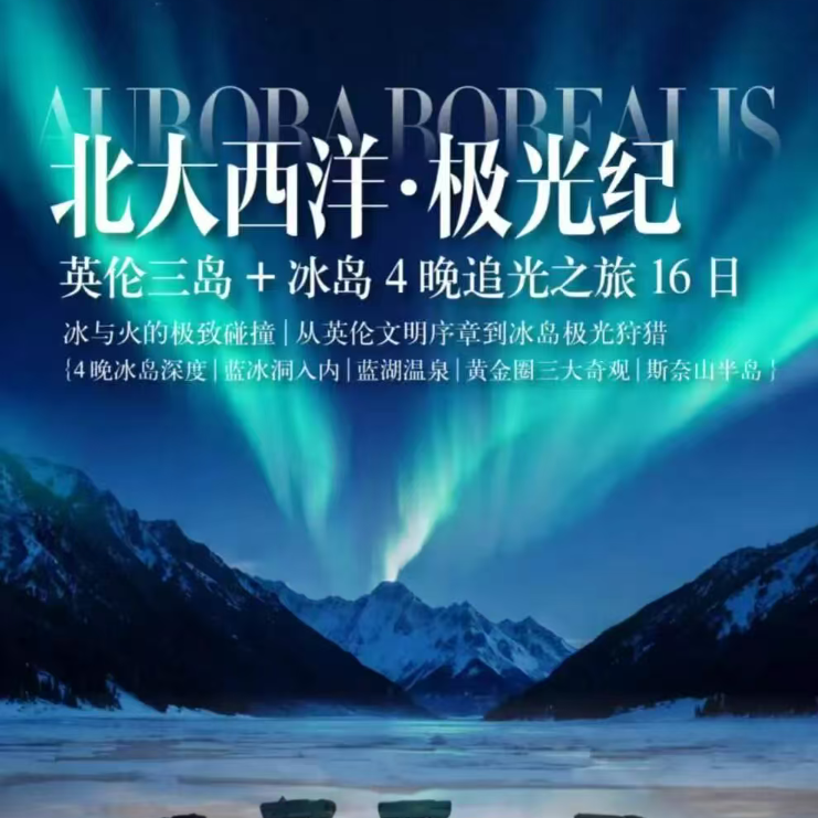 北大西洋·极光纪（英伦三岛+冰岛4晚追光之旅16日 冰与火的极致碰撞|从英伦文明序章到冰岛极光狩猎 4晚冰岛深度|蓝冰洞人内|蓝湖温泉|黄金圈三大奇观|斯奈山半岛 前十立减1000元/人）