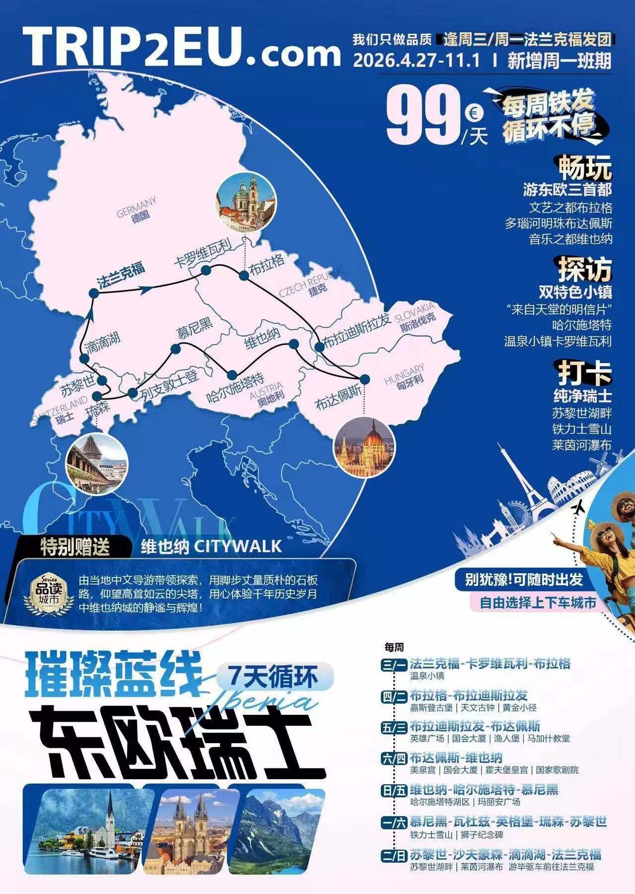 TRIP2EU·璀璨蓝线 东欧+瑞士7天循环 价格为欧元 99欧/每天 行程图 2