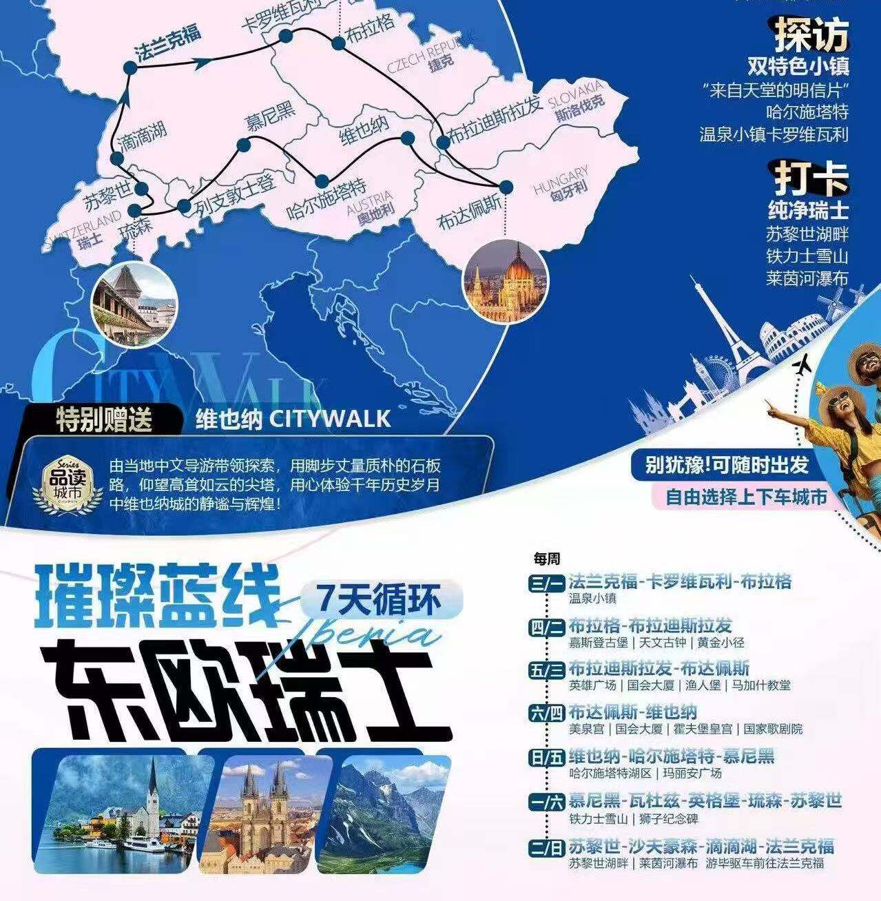 TRIP2EU·璀璨蓝线 东欧+瑞士7天循环 价格为欧元 99欧/每天