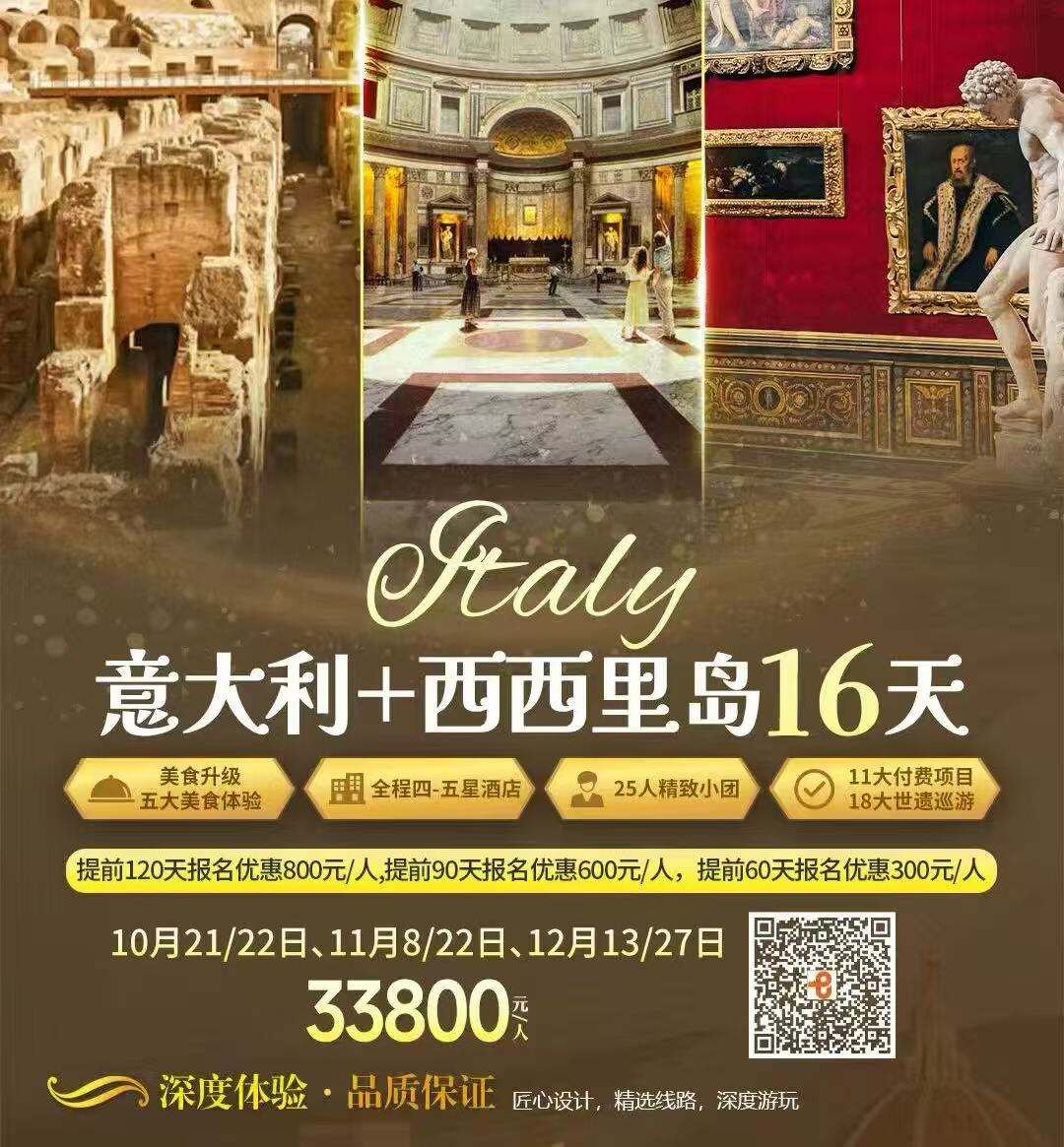意大利+西西里岛16天 25人精致小团（提前120天报名优惠800元/人，提前90天报名优惠600元/人，提前60天报名优惠300元/人 美食升级五大美食体验 全程四-五星酒店 11大付费项目 18大世遗巡游）