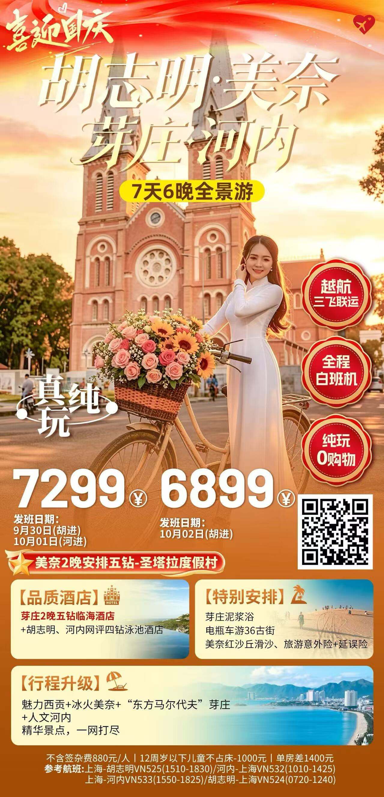 胡志明·美奈·芽庄·河内7天6晚全景游 行程图 2