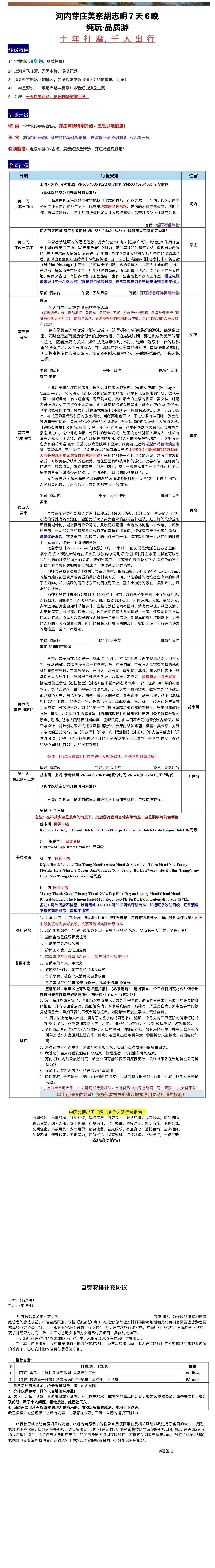 胡志明·美奈·芽庄·河内7天6晚全景游 行程图 3