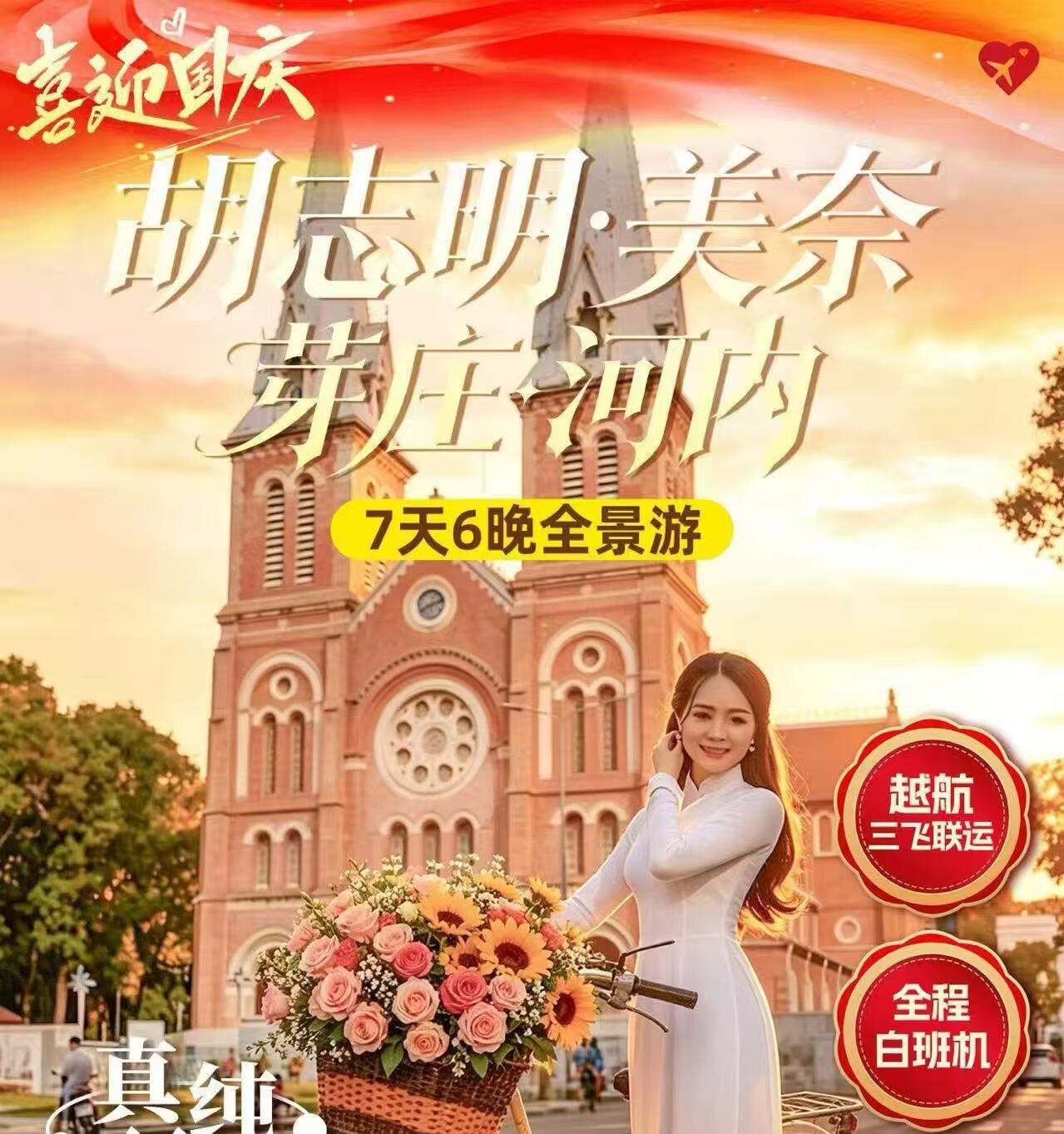 胡志明·美奈·芽庄·河内7天6晚全景游（不含签杂费880元/人 12周岁以下儿童不占床-1000元，单房差1400元 越航三飞联运 全程白班机 真纯玩0购物 美奈2晚安排五钻-圣塔拉度假村）