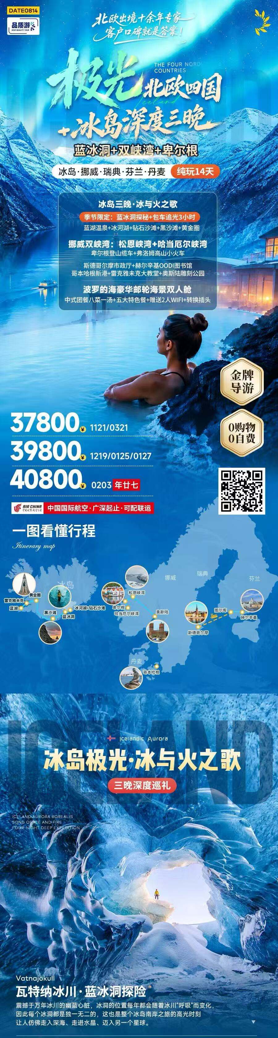 极光北欧四国+冰袋深度三晚 蓝冰洞+双峡湾+卑尔根 冰岛·挪威·瑞典·芬兰·丹麦纯玩14天 行程图 2