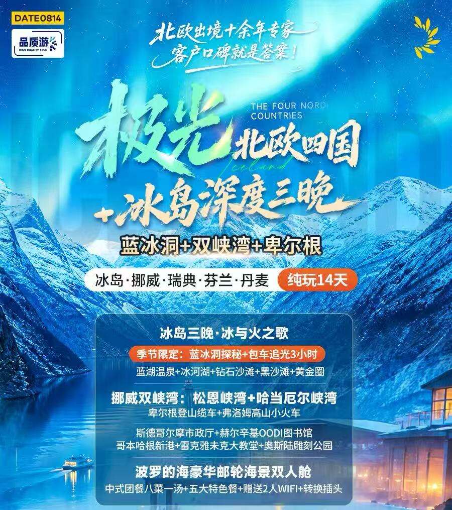 极光北欧四国+冰袋深度三晚 蓝冰洞+双峡湾+卑尔根 冰岛·挪威·瑞典·芬兰·丹麦纯玩14天（冰岛三晚·冰与火之歌 季节限定:蓝冰羽探秘+包车追光3小时 蓝湖温泉+冰河湖+钻石沙滩+黑沙滩+黄金圈 挪威双峡湾:松恩峡湾+哈当厄尔峡湾 卑尔根登山车+弗洛姆高山小火车）
