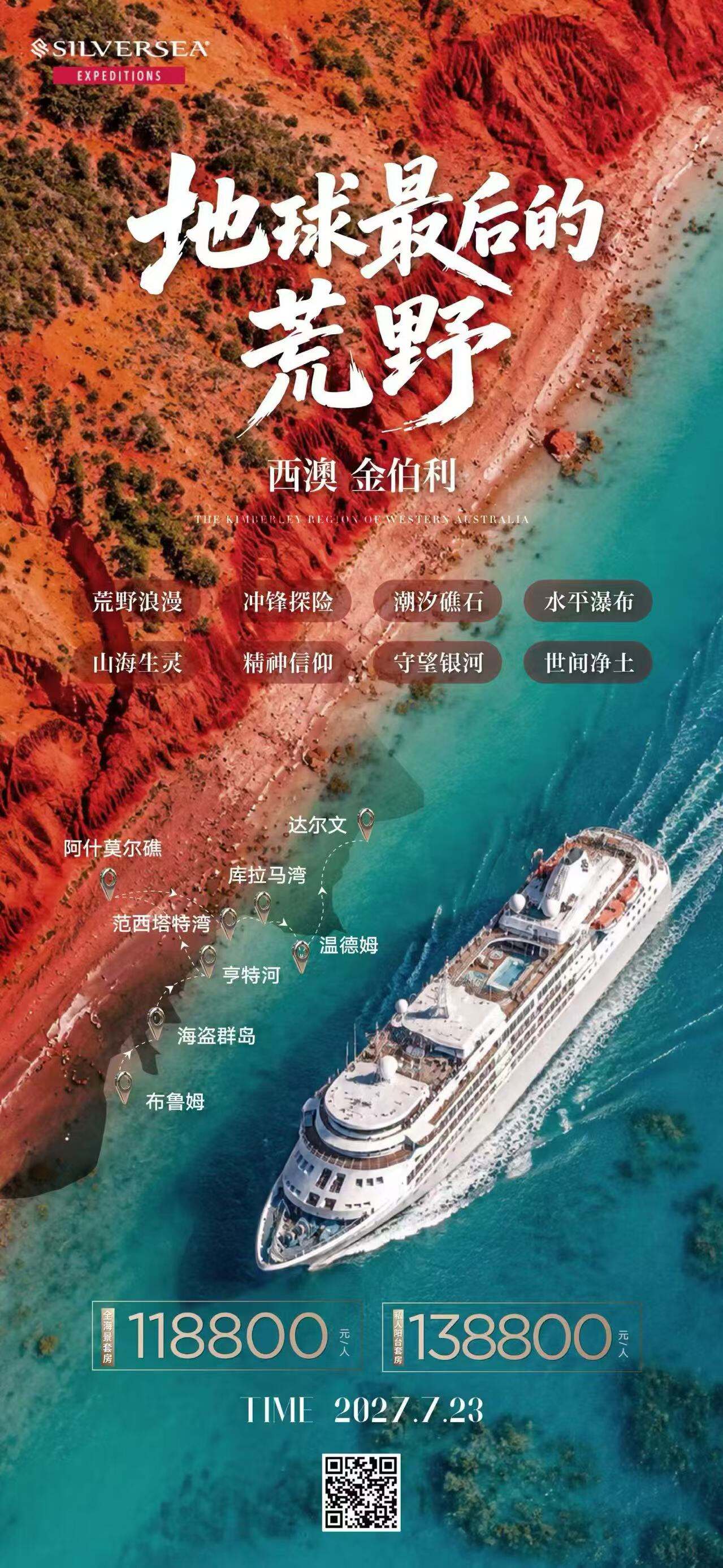 地球最后的荒野 西澳 金伯利14天 行程图 3