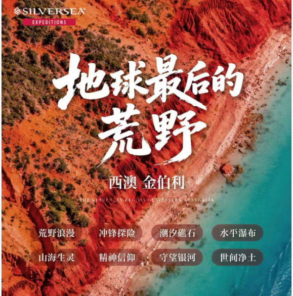 地球最后的荒野 西澳 金伯利14天（乘坐银海游轮）