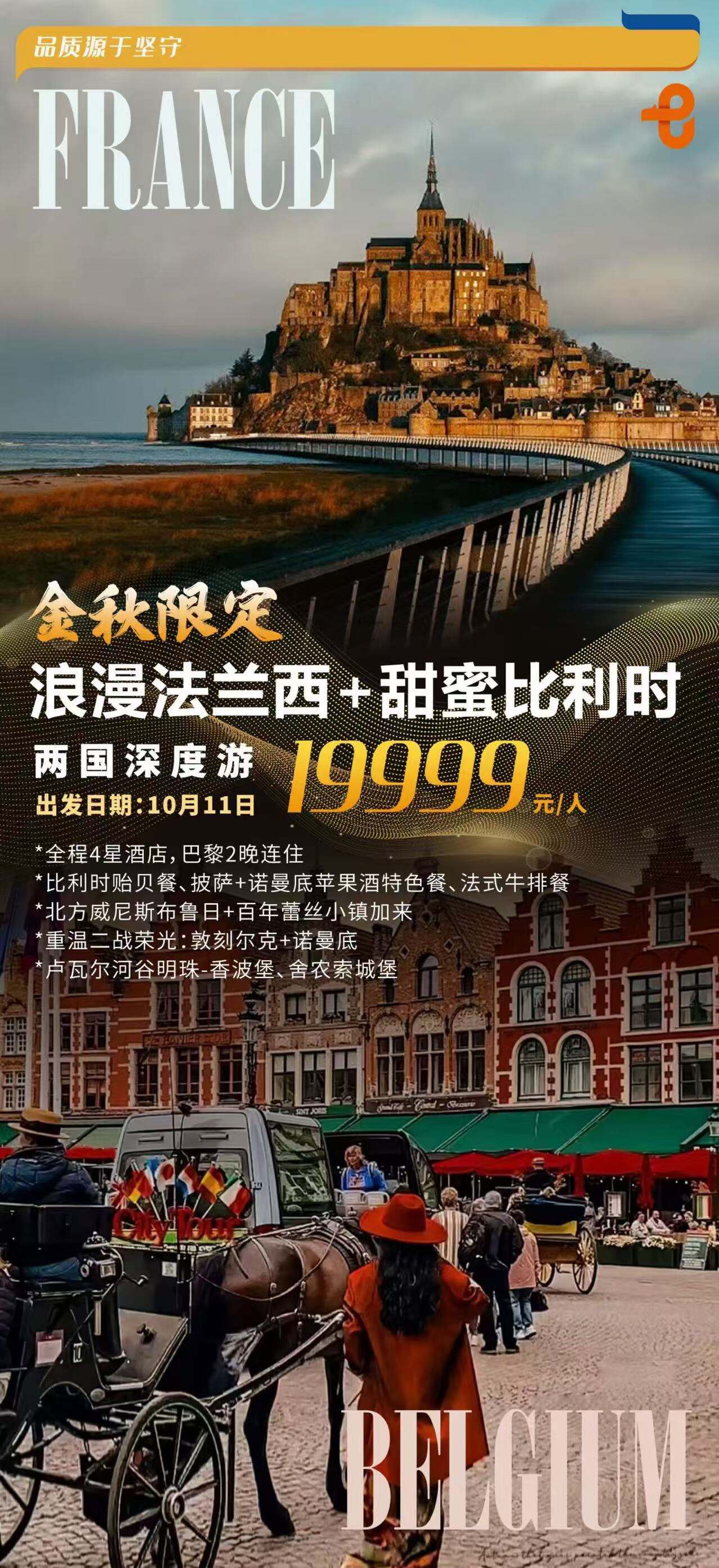 金秋限定 浪漫法兰西+甜蜜比利时 两国深度游 10天 行程图 2