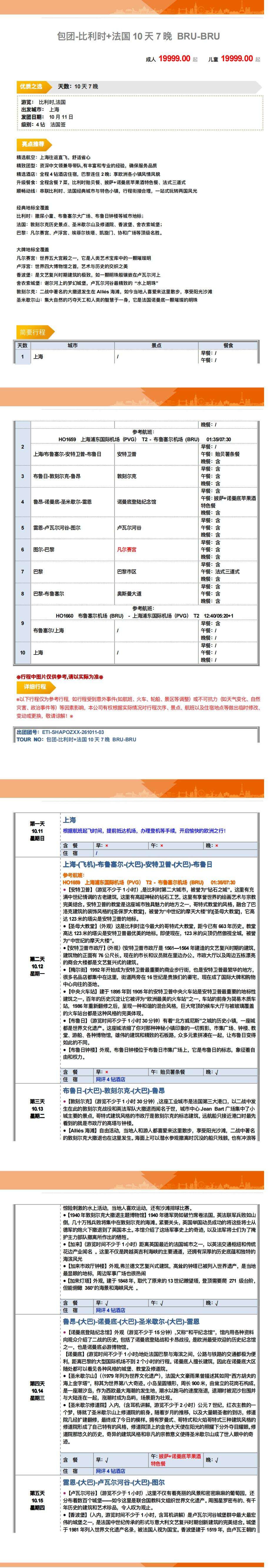 金秋限定 浪漫法兰西+甜蜜比利时 两国深度游 10天 行程图 3