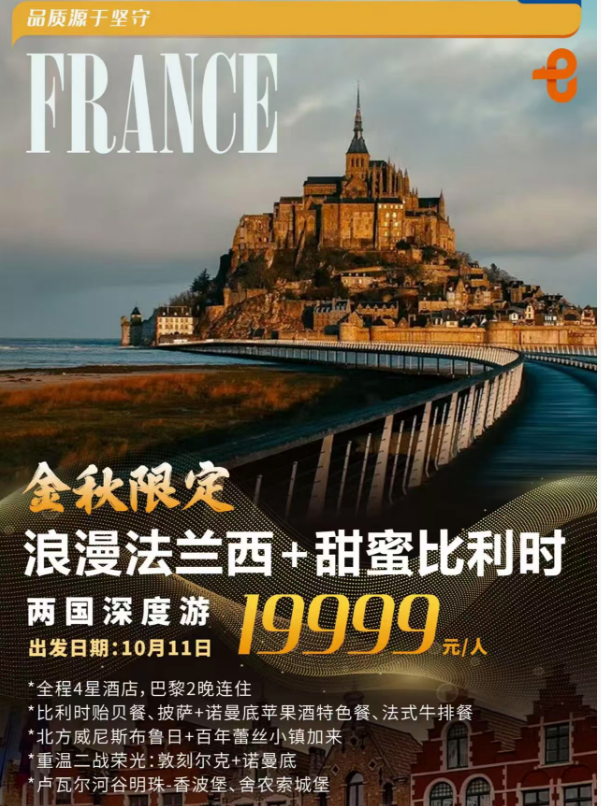 金秋限定 浪漫法兰西+甜蜜比利时 两国深度游 10天（上海往返直飞，全程4星酒店，巴黎2晚连住，全程含餐7菜一汤（含特色餐），经典地标全覆盖，大牌地标全覆盖）