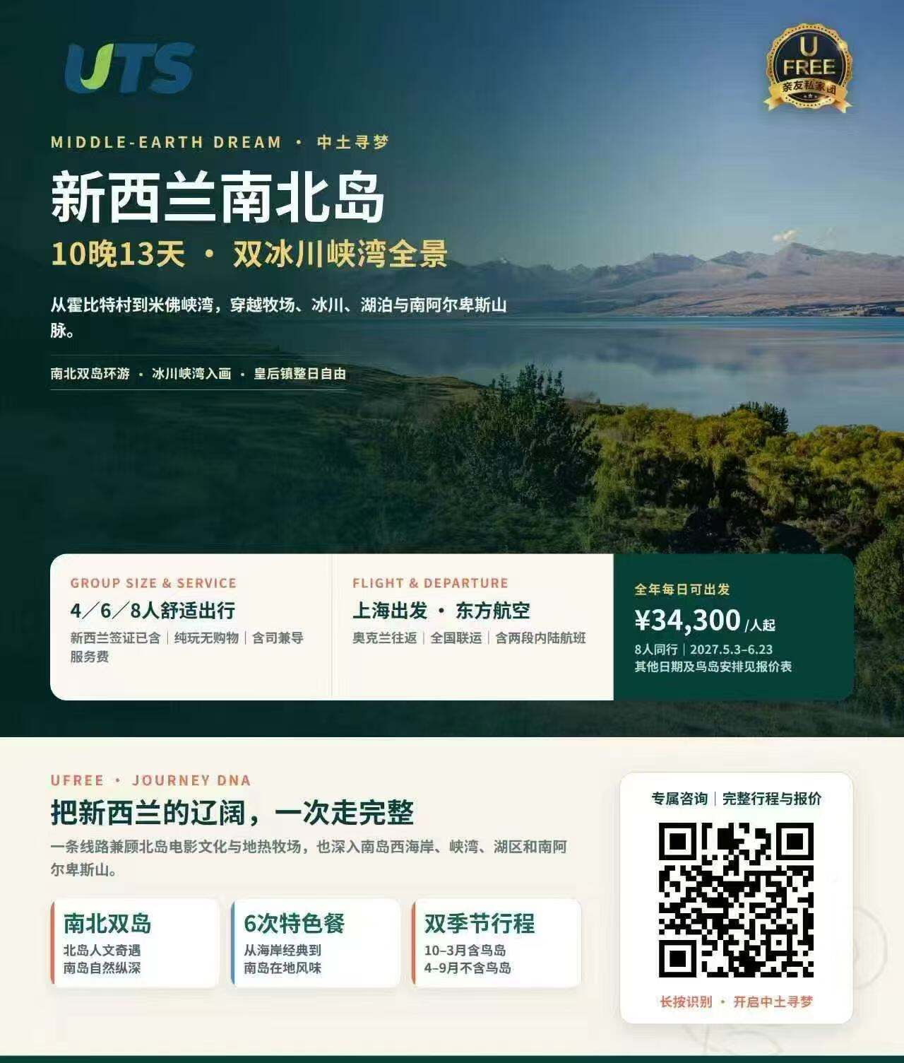 新西兰南北岛10晚13天·双冰川峡湾全景 上海出发·东方航空 价格需二次确认 4/6/8人舒适出行（从霍比特村到米佛峡湾，穿越牧场、冰川、湖泊与南阿尔卑斯山脉。 南北双岛环游·冰川峡湾入画·皇后镇整日自由 新西兰签证已含|纯玩无购物|含司兼导服务费）