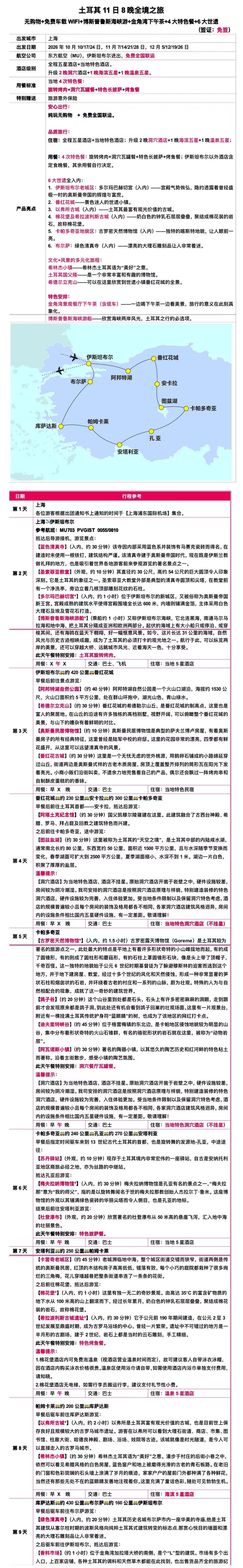 土耳其全境11日8晚·星月环游 从伊斯坦布尔海峡到卡帕多奇亚奇岩，一路穿越奥斯曼街巷、古罗马遗迹与地中海岸。 行程图 3