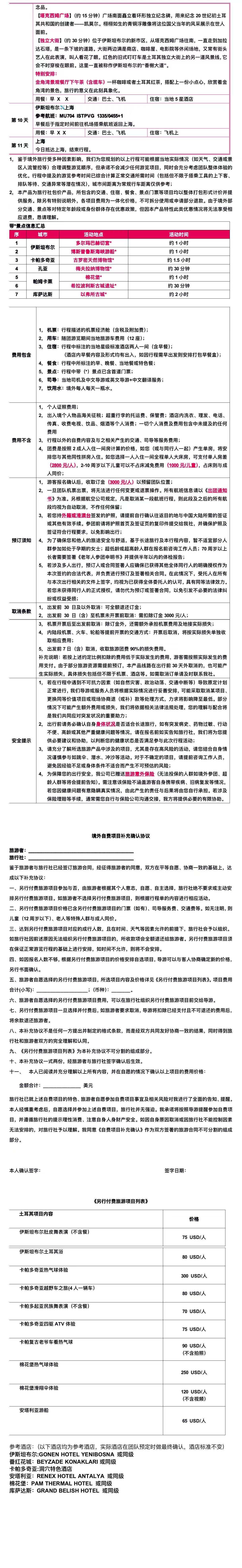 土耳其全境11日8晚·星月环游 从伊斯坦布尔海峡到卡帕多奇亚奇岩，一路穿越奥斯曼街巷、古罗马遗迹与地中海岸。 行程图 4