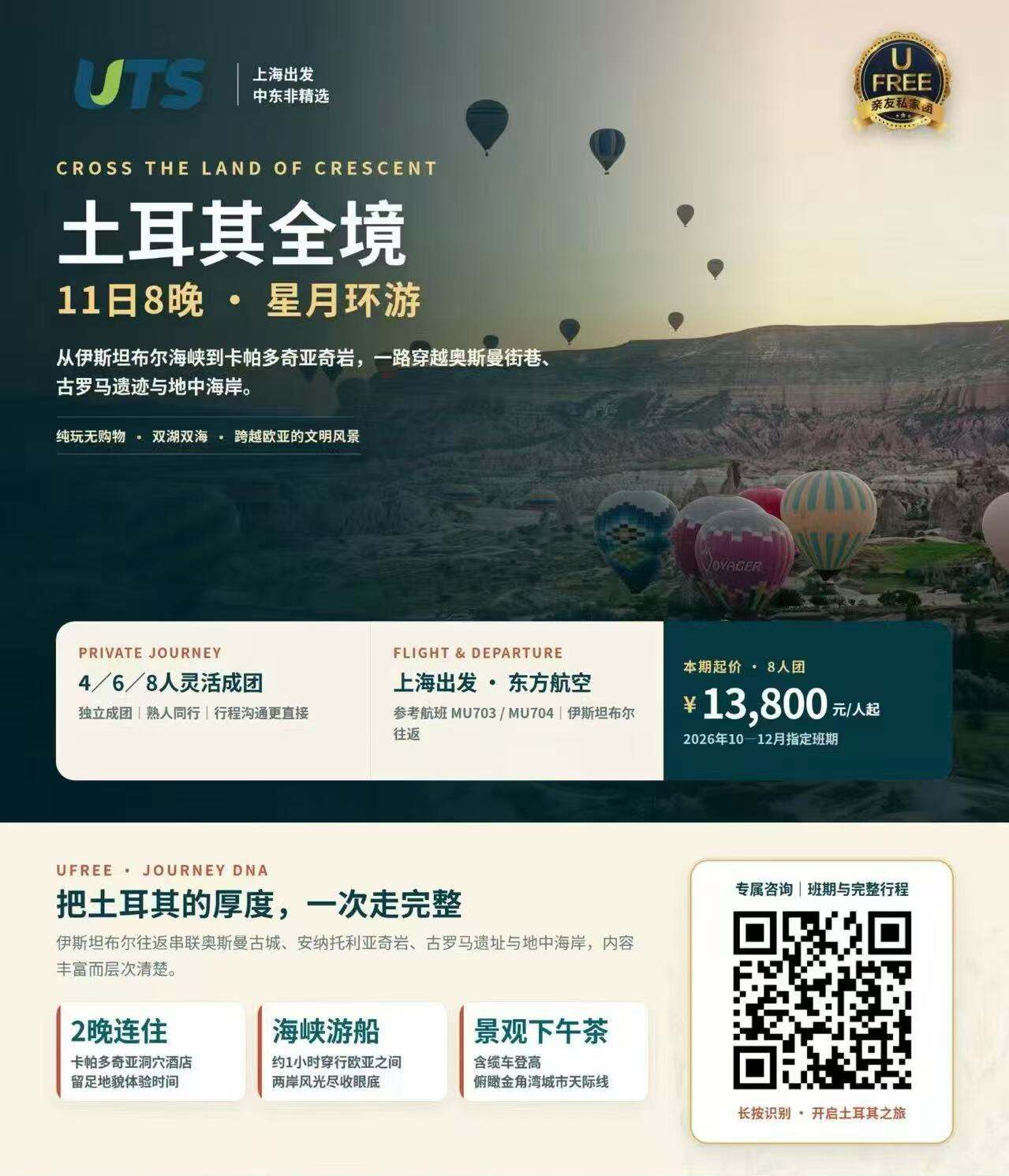 土耳其全境11日8晚·星月环游 从伊斯坦布尔海峡到卡帕多奇亚奇岩，一路穿越奥斯曼街巷、古罗马遗迹与地中海岸。（上海出发·东方航空 纯玩无购物·双湖双海·跨越欧亚的文明风景 4/6/8人灵活成团，独立成团|熟人同行行程沟通更直接）