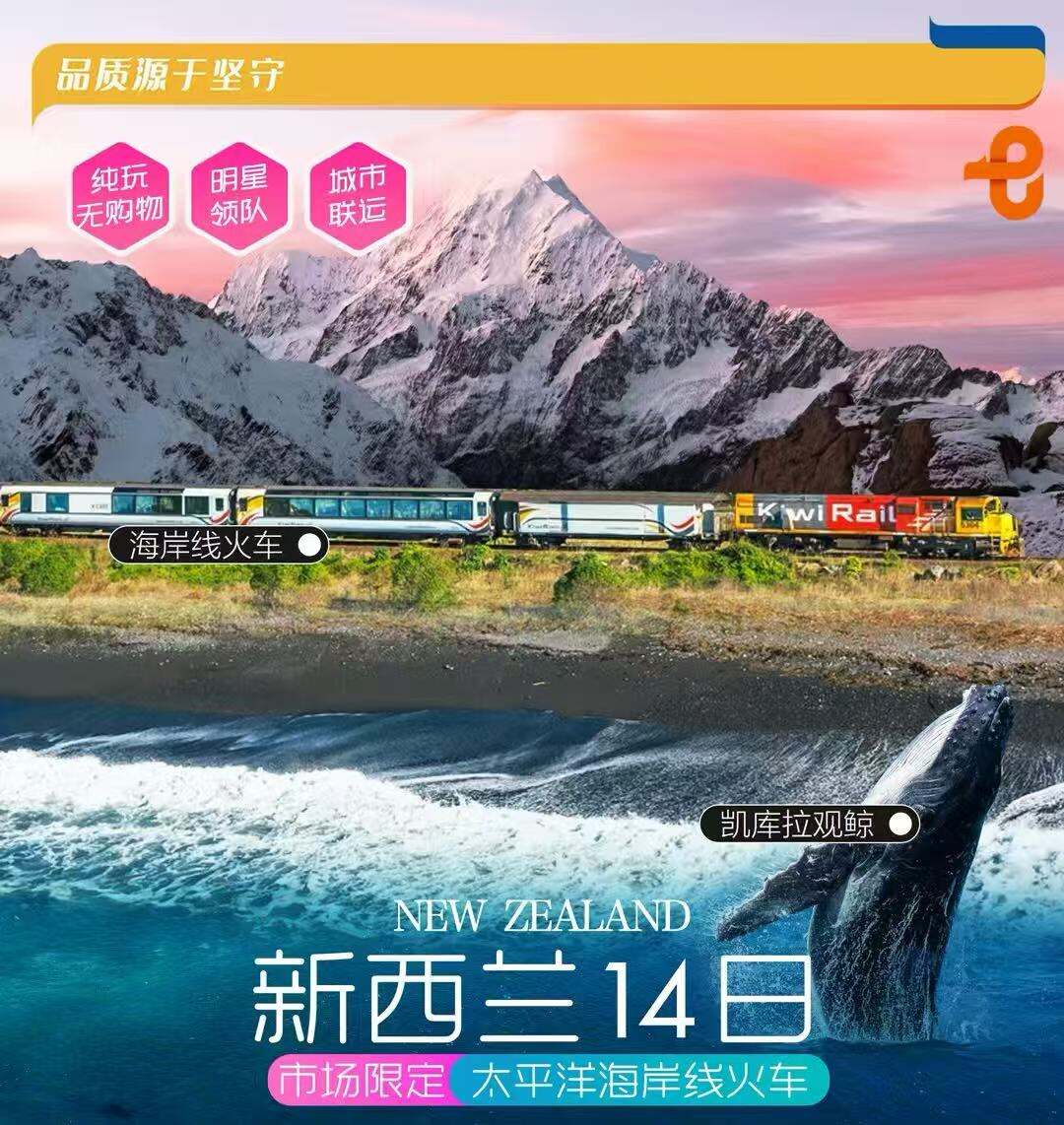 新西兰14日·市场限定 太平洋海岸线火车（优选航空:东方航空上海直飞，可配联运+400元税费 甄选酒店:住在风景里·连住3晚度假小镇[皇后镇】+暗夜星空保护区酒店+升级2晚市区五星酒店 服务保障:包含全程司导小费）
