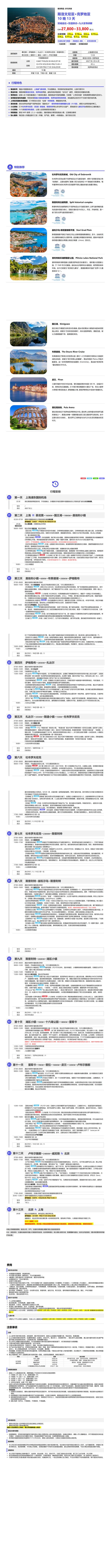 克罗地亚+斯洛文尼亚 10晚13天 行程图 3
