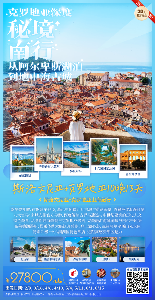 克罗地亚+斯洛文尼亚 10晚13天（双城连住+世遗探访+九大官导讲解）