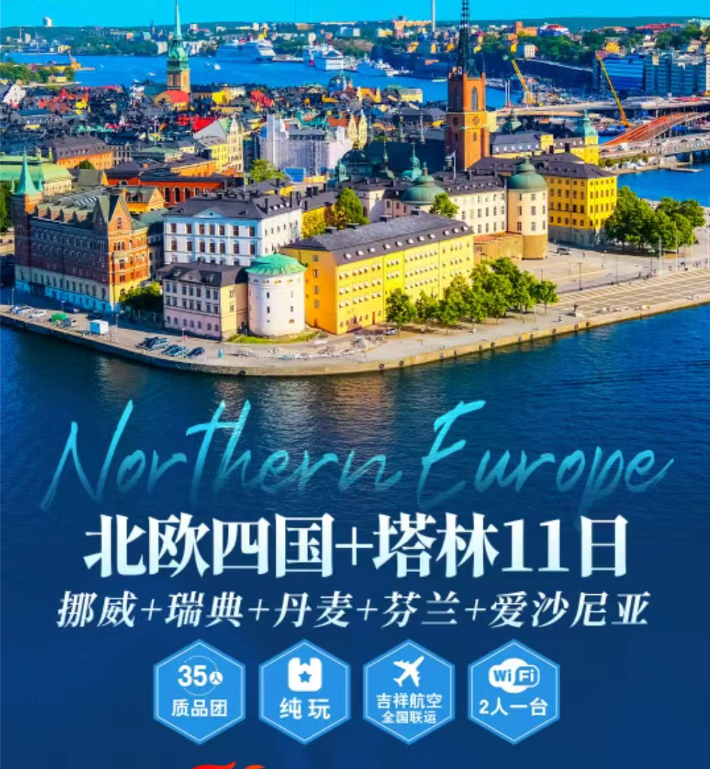 北欧四国+塔林11日 挪威+瑞典+丹麦+芬兰+爱沙尼亚（精选吉祥航空最优搭配，赫尔辛基往返直飞，部分城市可配联运，BOOKING网评四星酒店均分≥7.5分，1晚特色峡湾小镇酒店，五星波罗的海游轮 2 人内舱体验，瑞典签证）