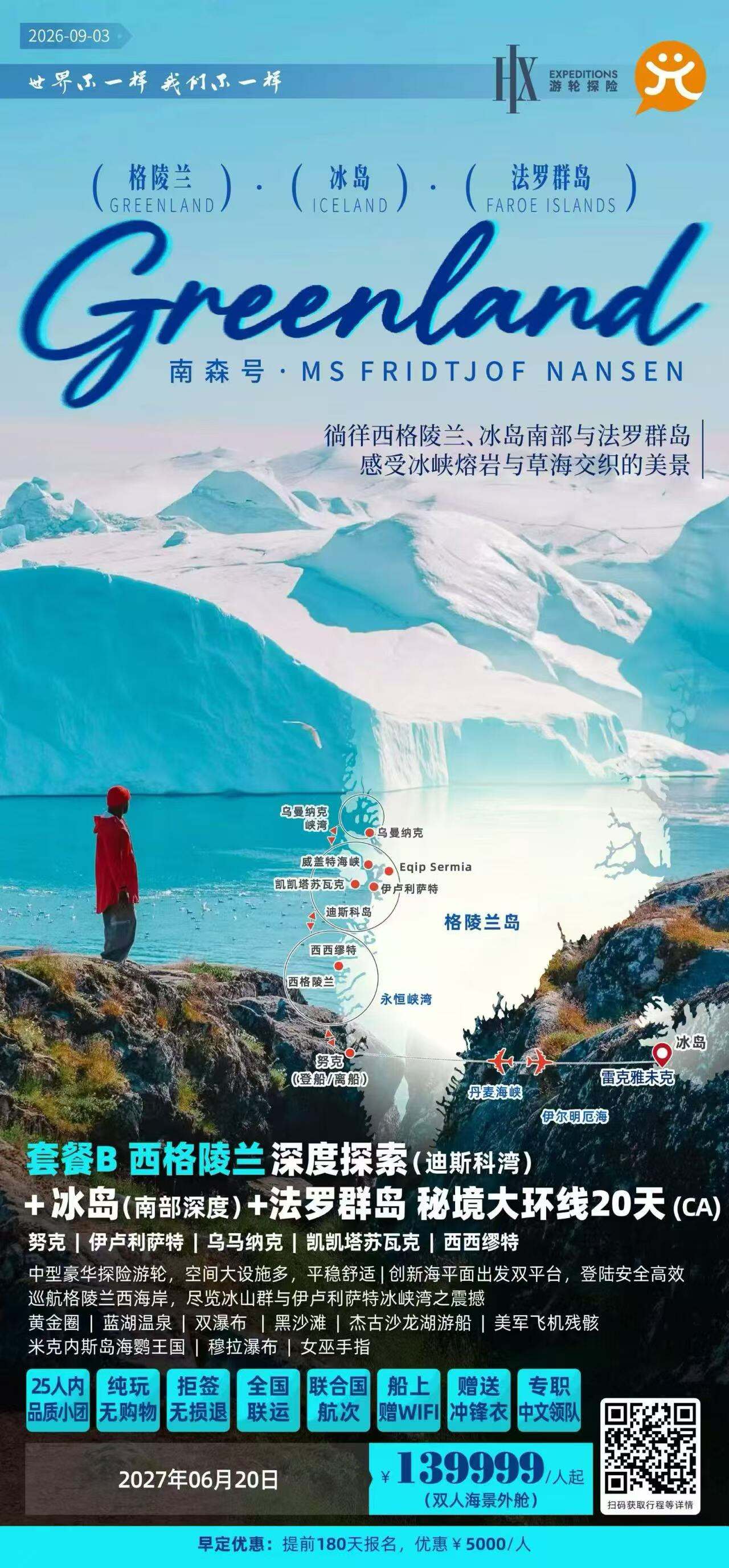 南森号 西格陵兰深度探索(迪斯科湾)+冰岛(南部深度)+法罗群岛秘境大环线20天(CA) 行程图 2