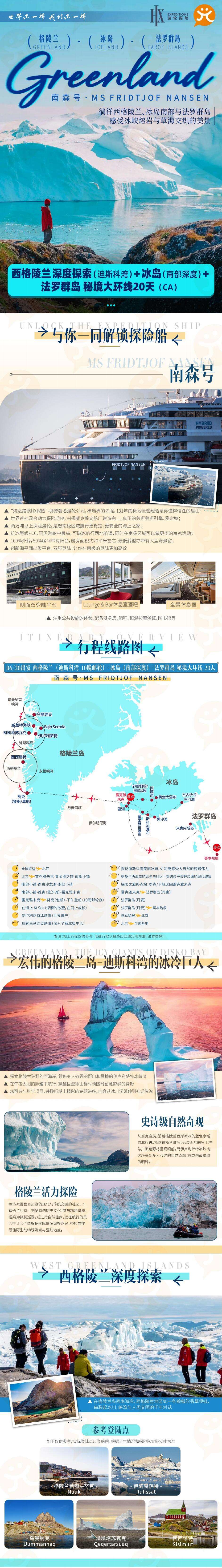 南森号 西格陵兰深度探索(迪斯科湾)+冰岛(南部深度)+法罗群岛秘境大环线20天(CA) 行程图 3