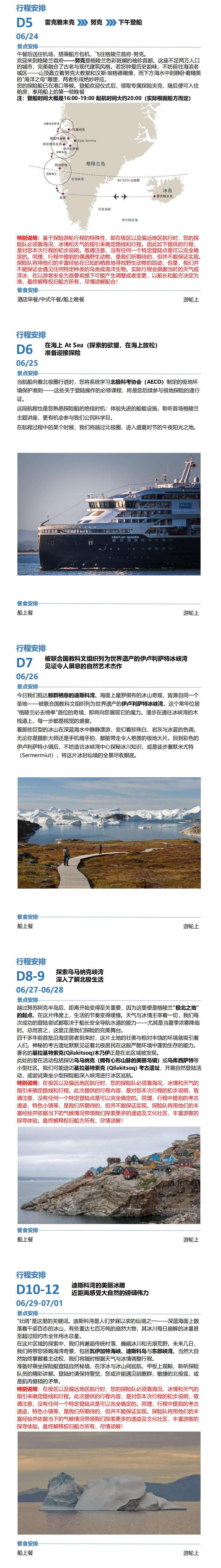 南森号 西格陵兰深度探索(迪斯科湾)+冰岛(南部深度)+法罗群岛秘境大环线20天(CA) 行程图 6